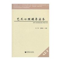 艺术心理辅导实务/积极心理学应用书系编者:张雯//刘视湘|总主编:郑日昌//刘视湘9787565625398