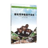姬松茸种植能手谈经/食用菌种植能手谈经与专家点评系列/新型职业农民书架编者:米青山//张华珍|总主编:康源春//张玉亭