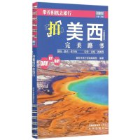 拍美西完美路书/带着相机去旅行编者:藏羚羊旅行指南编辑部9787200116656