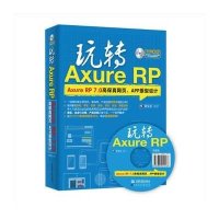 玩转Axure RP:Axure RP 7.0高保真网页、APP原型设计谢星星9787517037910