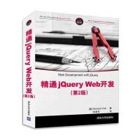 正品保证精通jQuery Web开发(D2版)(美)约克|译者:李周芳9787302419723