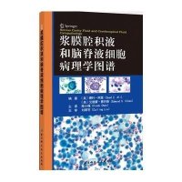 正版   浆膜腔积液和脑脊液细胞病理学图谱 陈小槐主译 北京科学技术出版社