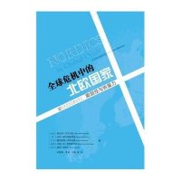 全球危机中的北欧**(脆弱*与恢复力)(冰岛)索瓦多·吉尔法松//(美)本特·霍尔姆斯特朗/...