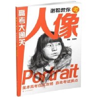 高考大通关:谢聪教你考人像