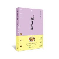 你所不知的韩国味道(100种美食配方)(韩)尹淑子|译者:徐倩影9787121275395