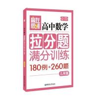 高中数学拉分题满分训练(180例 260题几何篇)/赢在思维编者:叶莎莎|总主编:杨德胜9787562843207
