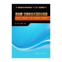 路由器/交换机技术项目化教程王宝龙