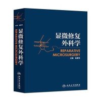 显微修复外科学(精)编者:赵德伟9787117212076