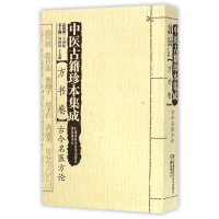中医古籍珍本集成(方书卷古今名医方论)编者:王键|总主编:周仲瑛//于文明9787535784575