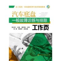 汽车底盘一般故障诊断与排除工作页陈立凯