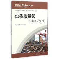 设备质量员专业基础知识(山东省住房和城乡建设领域施工现场专业人员职业能力考核用书)编者:王东升//袁丽卿