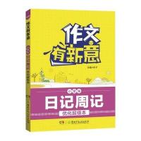 小学生日记周记优化超级本/作文有新意编者:龚湘菲|总主编:夫子9787556211685
