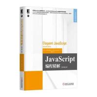 JavaScript编程精解(原书D2版)马尔奇·哈弗贝克9787111518600