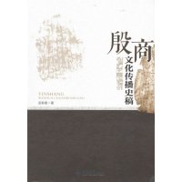 殷商文化传播史稿历史书籍