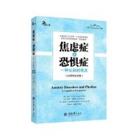 焦虑症和恐惧症(一种认知的观点20周年纪念版)/心理咨询师系列
