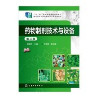 药物制剂技术与设备杨瑞虹第三版