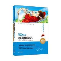 格列佛游记(新课标名师精评版)/新课标经典文学名著金库(英国)乔纳森·斯威夫特|编者:闫仲渝9787545513196