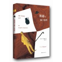 奈保尔:斯通与骑士伙伴