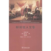 联邦党人文集(美)汉密尔顿//杰伊//麦迪逊|译者:程逢如//在汉...9787100116855