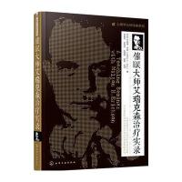 催眠大师艾瑞克森治疗实录/心理学大师经典系列(美)杰弗瑞·萨德|译者:朱春林//朱恩伶//陈建铭//秘鲁