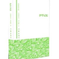 伊犁记忆(名家美文集)艾克拜尔·米吉提9787506382953