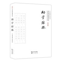 幼学琼林/崇文国学经典普及文库编者:(明)程登吉|总主编: |校注:周远斌9787540338701