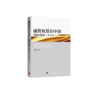 正品保证融资租赁在中国(问题与解答D4版)姜仲勤9787515406398