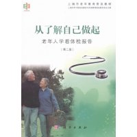 从了解自己做起老年人学看体检报告(第二版)