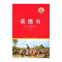 美德书(精)/新课标必读丛书(美)贝内特|译者:王睿9787550259041