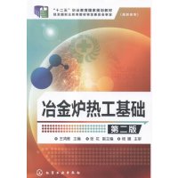 冶金炉热工基础王鸿雁第二版