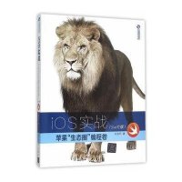 正品保证iOS实战(苹果生态圈编程卷Swift版)/清华开发者书库关东升9787302417743