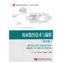机床数控技术与编程-(第2版)大教材教辅书籍