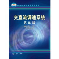 交直流调速系统史国生第三版