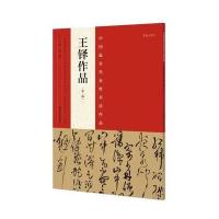 王铎作品(D2版)/中国*具代表*书法作品编者:张海9787540130442