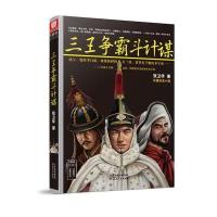 三王争霸斗计谋张卫华9787201089805