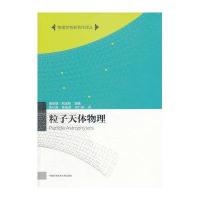 粒子天体物理/物理学名家名作译丛编者:(英)唐纳德·帕金斯|译者:来小禹//陈国英//徐仁新9787312035579