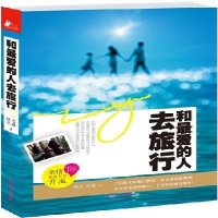 和爱的人去旅行