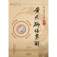 黄元御伤寒解黄元御医书精华清·黄元御著|孙洽熙主编中医古籍理论中医学中国中医药出版社