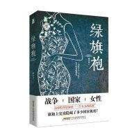绿旗袍臧小凡9787569903720