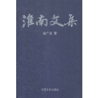 淮南文集(精)陈广忠9787503450440