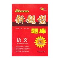 语文(*新版)/68所教学教科所小学新题型题库编者:党斌宏9787544523790