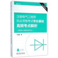 注册电气工程师执业资格考试专业基础高频考点解析(供配电发输变电专业2016)编者:马鸿雁9787512387577