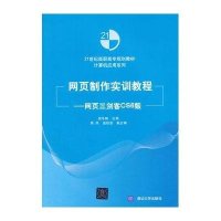网页制作实训教程--网页三剑客CS6版(21世纪高职高专规划教材)/计算机应用系列编者:侯冬梅978730240606