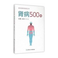 肾病500问/安全用药答疑丛书编者:赵志刚//左力9787117205771