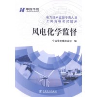 电力技术监督专责人员上岗资格考试题库风电化学监督