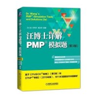 汪博士详解PMP模拟题(D3版)编者:汪小金//邓伟升//易洪芳9787111527374