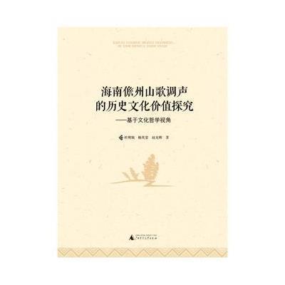 海南儋州山歌调声的历史文化价值探究--基于文化哲学视角杜明娥//杨英姿//赵光辉9787549572847