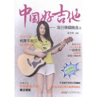 中国好吉他-流行弹唱-3音乐董宏峰编著安徽文艺出版社9787539654102