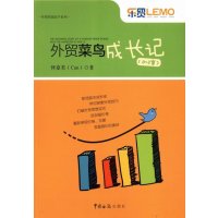 正版书籍外贸菜鸟成长记何嘉倩外贸高手客户成交作者毅冰推荐外贸圈的“杜拉拉升职记”新视角揭秘报价