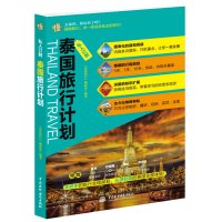 私人订制 泰国旅行计划图书籍